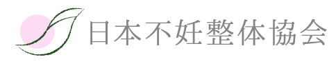 日本不妊整体