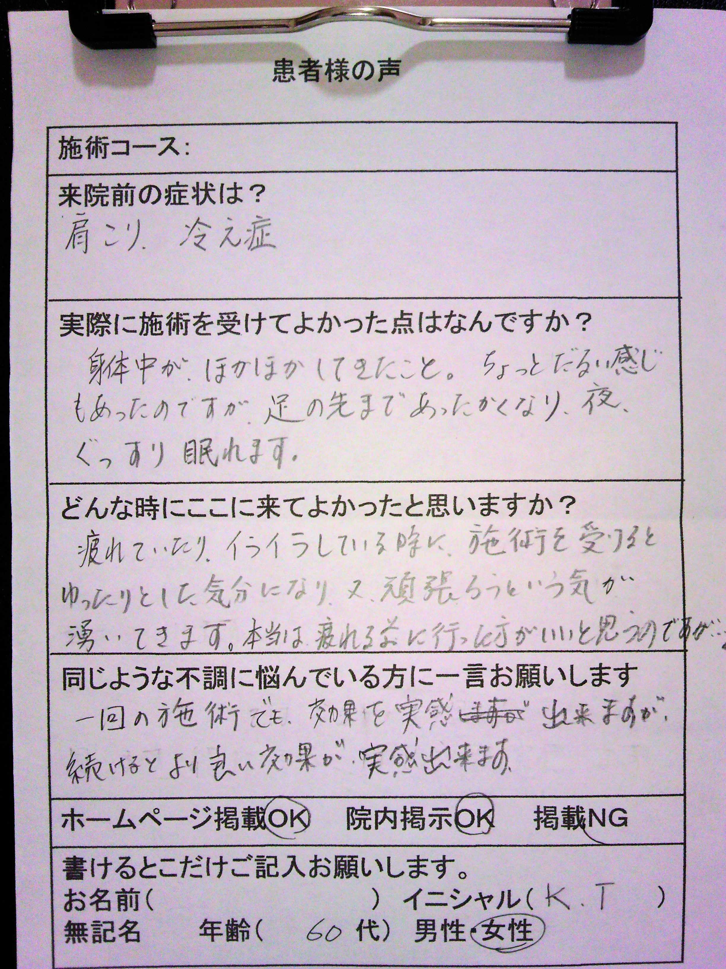 肩こり・冷え性の患者様の声(鍼灸治療)