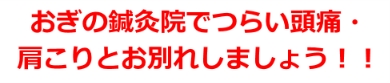 おぎの鍼灸院院長