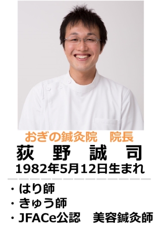 おぎの鍼灸院長紹介
